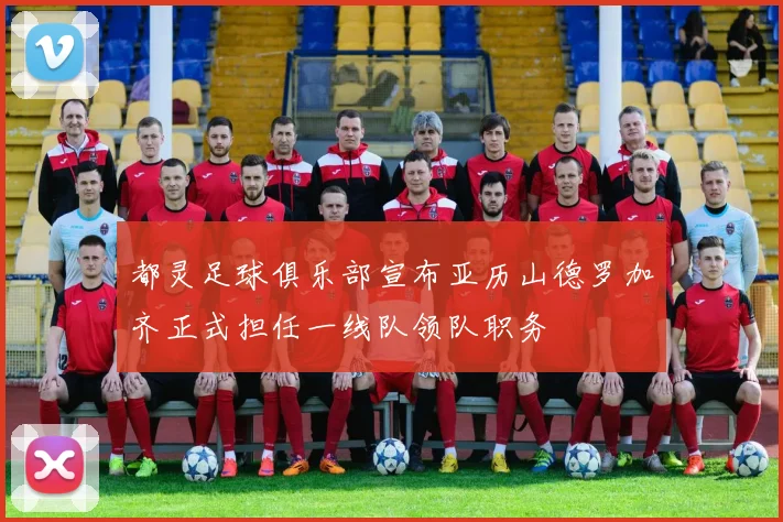 都灵足球俱乐部宣布亚历山德罗加齐正式担任一线队领队职务