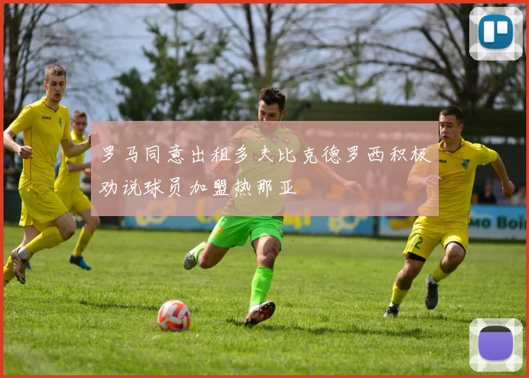 罗马同意出租多夫比克德罗西积极劝说球员加盟热那亚