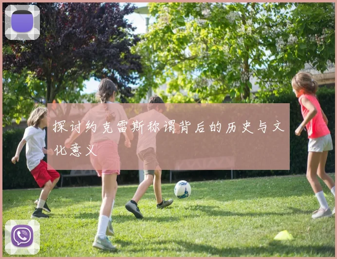探讨约克雷斯称谓背后的历史与文化意义