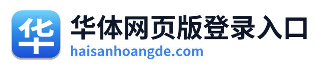 华体网页版登录入口